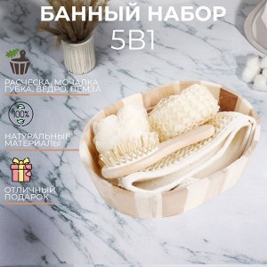 Банный набор 5 предметов