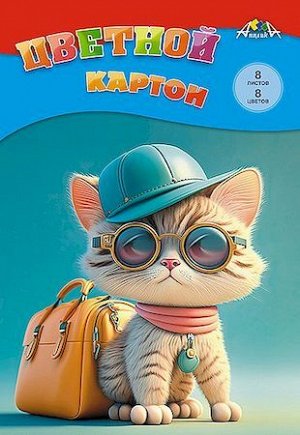 Набор цветного картона А4  8л 8цв "Крутой котенок" в папке С0003-54 АппликА {Россия}