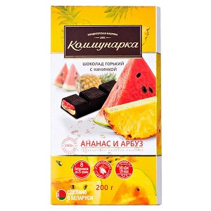 шоколад Коммунарка Горький с начинкой ананас/арбуз 200 г