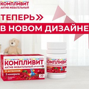 Компливит Актив жевательный для детей 3+ иаб. 1300мг. №30 (Вишня) (БАД)