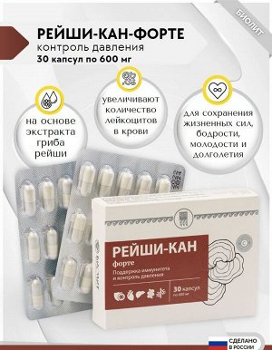 Рейши-Кан-форте, капсулы, 30шт.