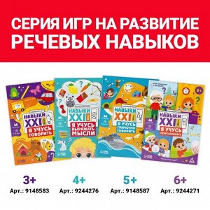 Развивающий набор «Навыки XXI века. Я учусь говорить», 15 карт, 3+
