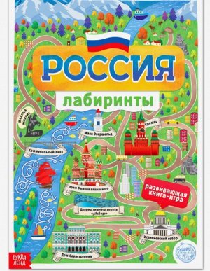 Книга с лабиринтами «Россия»