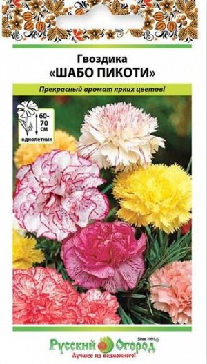 Цветы Гвоздика шабо Пикоти Смесь ЦВ/П (РУССКИЙ ОГОРОД) 0,1гр однолетник 60-70см