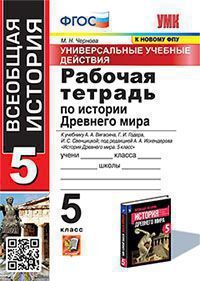 Ист др мира Вигасин 5кл ФГОС р/т УУД экзамен к новому ФПУ А4