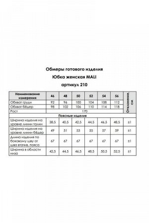 Юбка Рост: 170 Состав ткани: ПЭ-100%; Нарядная атласная юбка зауженная к низу. По спинке 4 талиевые вытачки, средний шов, застежка на молнию. По переду асимметричный низ с фигурным разрезом по левой н