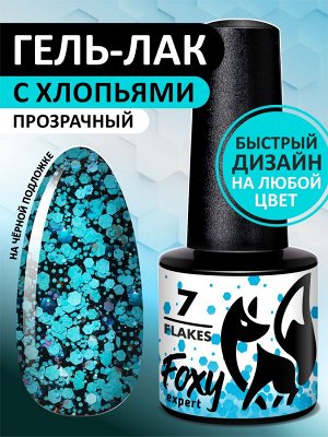 Гель-лак дизайн (Gel polish FLAKES) #07, 5 ml