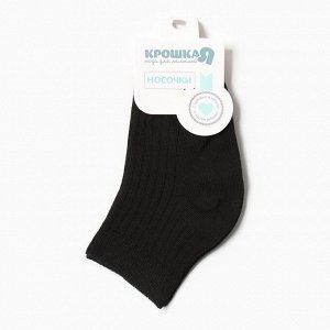 Носки детские Крошка Я BASIC LINE, 10-12 см, чёрный