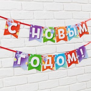 Гирлянда на ленте двусторонняя «С Новым Годом», дл. 200 см