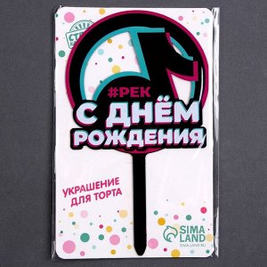 Топпер акрил «С днём рождения. В тренде»