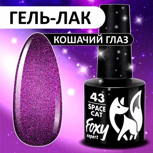 Гель-лак кошачий глаз (Gel polish SPACE CAT) #43, 8 ml
