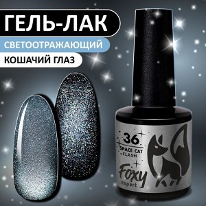 Гель-лак кошачий глаз светоотражащий (Gel polish SPACE CAT FLASH) #36, 8 ml