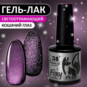 Гель-лак кошачий глаз светоотражащий (Gel polish SPACE CAT FLASH) #38, 8 ml