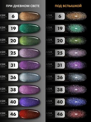 Гель-лак кошачий глаз светоотражащий (Gel polish SPACE CAT FLASH) #06, 8 ml