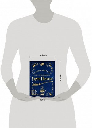 Неофициальная книга для записи рецептов Гарри Поттера (Рисунки)
