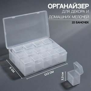 Органайзер для декора, 15 баночек, 9 мл, 13,5 ? 9 ? 3,3 см, цвет прозрачный