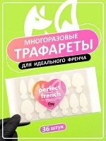 Силиконовые трафареты для верхних форм &quot;PERFECT FRENCH&quot;, форма А (12шт на листе) 1уп.