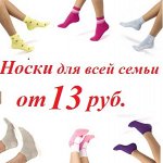 МЕГА РАСПРОДАЖА! Носки для всей семьи от 13 рублей