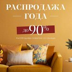 SALE🔥 Подарочный Текстиль с Выгодой для Вас! Скидки до 90%