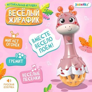 Музыкальная игрушка «Весёлый жирафик», звук, свет, цвет розовый