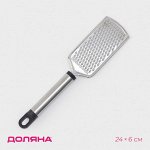 Тёрка для сыра Доляна «Помощник», 24 см, с ручкой, серебристая, чёрная