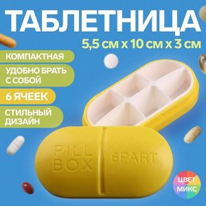 Таблетница «Pill Box», 6 секций, 10 ? 5,5 ? 3 см, цвет МИКС