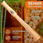 Веник массажный из бамбука, 36 см, прут 0.2 см