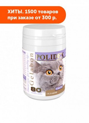 Полидекс Гелабон витамины для кошек 80таб