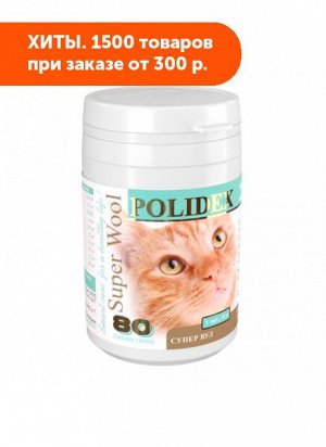 Polidex Super Wool Plus витамины для кошек 80таб