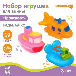 Набор игрушек для ванны «Транспорт», с пищалкой, 3 шт, виды МИКС