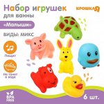 Набор игрушек для ванны «Малыши» , с пищалкой, 6 шт, цвет МИКС