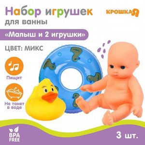 Набор игрушек для ванны «Малыш и 2 игрушки», цвет МИКС