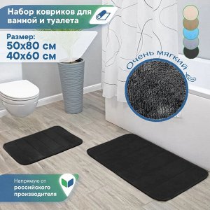 Набор ковриков для ванной комнаты и туалета 2 шт. "Велюр" 50х80 см, 40х60 см / мягкие, влаговпитывающие, противоскользящие коврики для ванны и туалета  (черный)