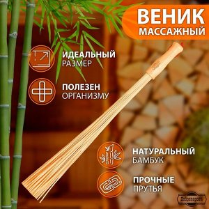 Веник массажный из бамбука 60см, 0,2см прут  3259297