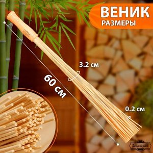 Веник массажный из бамбука 60см, 0,2см прут  3259297