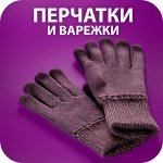 🧤 Тёпленькие варежки и перчатки