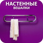 💧 Настенные вешалки и держатели для полотенец