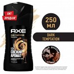 AXE Гель для душа Дарк Темптейшн 250мл