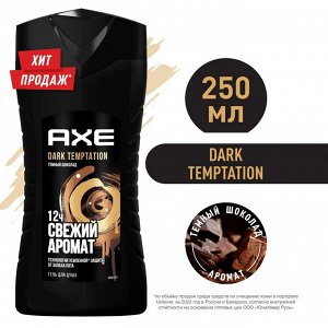 Акс Гель для душа мужской Свежий аромат, Axe Dark Temptation, 250 мл