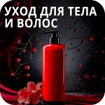 С ЗАБОТОЙ🖤 Уход для тела и волос