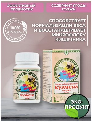 Продукт симбиотический «КуЭМсил Фитнесс Годжи»