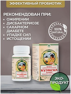 Продукт симбиотический «КуЭМсил Цзамба»