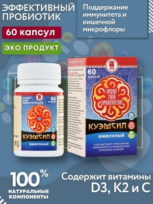 Продукт симбиотический "КуЭМсил D3,K2 иммунный", капсулы, 60 шт.