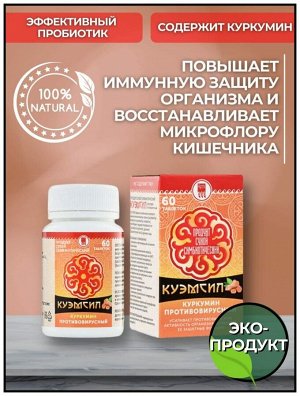 Продукт симбиотический "КуЭМсил куркумин противовирусный", таблетки, 60 шт.