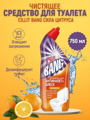 СИЛЛИТ БЭНГ д/туал. Сила цитруса /750
