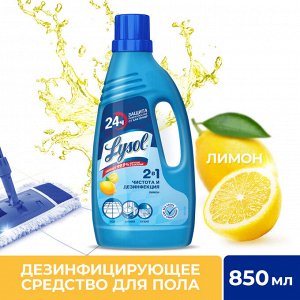 Lysol Дезинфицирующее средство для пола Лимон /850