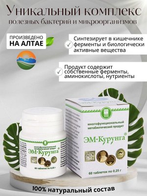 Продукт кисломолочный «ЭМ-Курунга», табл.60 шт