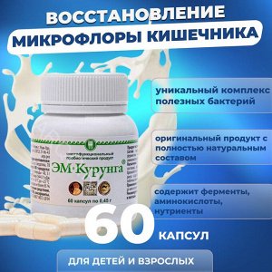 Продукт кисломолочный «ЭМ-Курунга», капс.60 шт