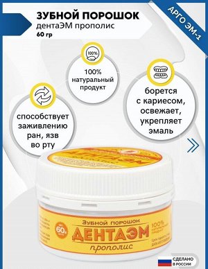 Порошок зубной «ДентаЭМ прополис»