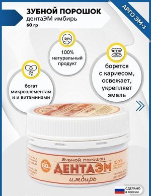 Порошок зубной «ДентаЭМ имбирь»